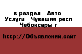  в раздел : Авто » Услуги . Чувашия респ.,Чебоксары г.